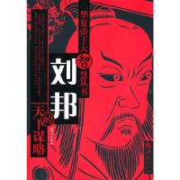 刘邦的天下谋略 9787508059426 正版 东雄 等 华夏出版社