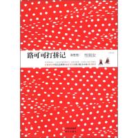 路可可打拼记:性别女 9787514311464 正版 翁想想 中国出版集团