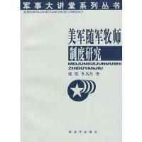 美军随军牧师制度研究 9787506553391 正版 张煜,书吾 著 中国人民解放军出版社