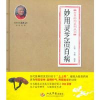 妙用灵芝治百病.本草妙用系列丛书 9787509159873 正版 胡顺强,王晓戎 编著 人民军医出版社