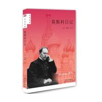 莫斯科日记 9787506076340 正版 罗曼罗兰 著,袁俊生 译 东方