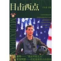 目击西点 9787506548472 正版 于大清 中国人民解放军