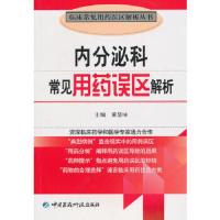 内分泌科常见用药误区解析(临床常见用药误区解析丛书) 9787506746434 正版 董慧咏 主编 中国医药科技出版