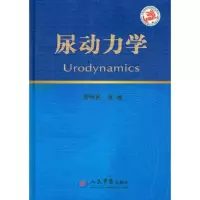 尿动力学(精) 9787509161401 正版 廖利民 编 人民军医出版社