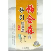 帕金森病导引康复法图解 9787509169513 正版 严蔚冰,李殿友 编 人民军医出版社