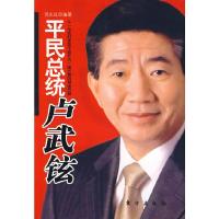平民总统卢武铉 9787506029322 正版 范永红 编著 东方出版社