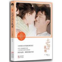 七号房的礼物/李万静作品 9787514320282 正版 李焕庆 现代出版社