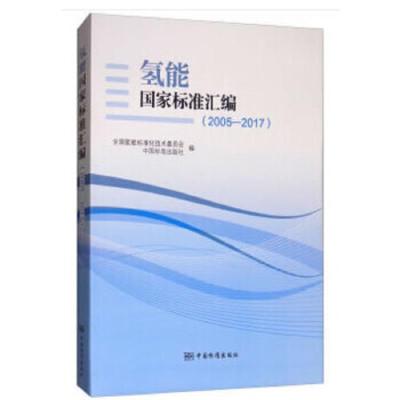 氢能国家标准汇 9787506687621 正版 全国氢能标准化技术委员会,中国标准出版社 著 中国标准出版社