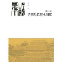 清朝皇位继承制度 (修订本) 9787507717846 正版 杨珍 著 学苑出版社