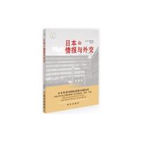 日本的情报与外交 9787516615744 正版 (日)孙崎享 新华出版社