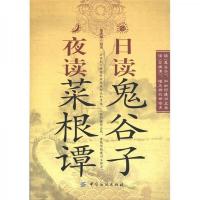 日读鬼谷子 夜读菜根谭 9787506458641 正版 张凌翔