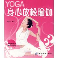 身心放松瑜伽(附盘) 9787506448833 正版 矫林江 编著 中国纺织出版社