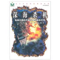 深海杀机(海战兵器的性能发展与战争经历现代兵器图文读本)/当代中国科普精品书系 9787506561242 正版 李杰
