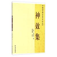 神效集 9787507745306 正版 无名氏 著,张伟娜 注释 解说词 学苑出版社