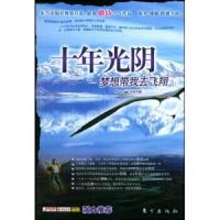 十年光阴:梦想带我去飞翔 9787506022583 正版 阿南 东方出版社