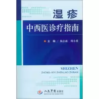 湿疹中西医诊疗指南 9787509165393 正版 杨志波 等编 人民军医出版社