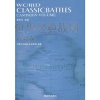 世界经典战例(战役卷) 9787506559911 正版 石家庄机械化步兵学院 编著 中国人民解放军出版社