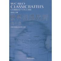 世界经典战例.战斗卷 9787506559928 正版 石家庄机械化步兵学院 编著 中国人民解放军出版社