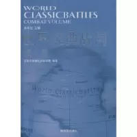 世界经典战例.战斗卷 9787506559928 正版 石家庄机械化步兵学院 编著 中国人民解放军出版社