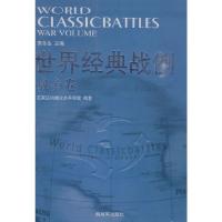 世界经典战例.战争卷 9787506559904 正版 石家庄机械化步兵学院 编著 中国人民解放军出版社