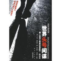 世界头号间谍 9787506551069 正版 (法)卢卡·德拉特 著,王立群 等译 中国人民解放军出版社