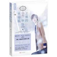 世上每一座孤单的岛 9787505986312 正版 淡蓝蓝蓝 著 中国文联出版社