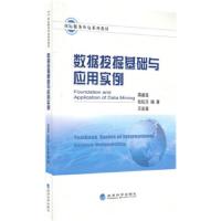 数据挖掘基础与应用实例(国际服务外包系列教材) 9787514152401 正版 蒋盛益,张钰莎,王连喜 编著 经济科学