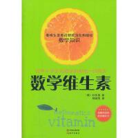 数学维生素 9787514300376 正版 (韩)朴炅美 著,郑炳男 译 现代出版社