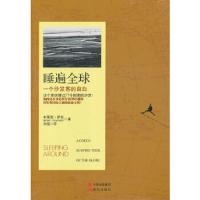 睡遍全球:一个沙发客的自白 9787514314182 正版 (澳)萨克 现代出版社