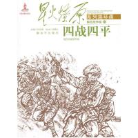 四战四平 9787506569026 正版 何光银 改编,衣晓白 绘 中国人民解放军出版社