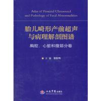 胎儿畸形产前超声与病理解剖图谱 9787509167311 正版 李胜利 编 人民军医出版社