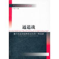 通道战:基于历史对战争形式的另一种归纳 9787506563383 正版 卢彦 著 中国人民解放军出版社