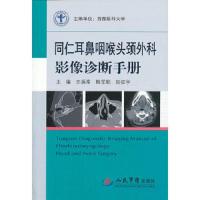 同仁耳鼻咽喉头颈外科 影像诊断手册 9787509171509 正版 王振常,鲜军舫,张征宇 编 人民军医出版社
