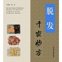 脱发千家妙方 9787509159088 正版 王惟恒 人民军医出版社