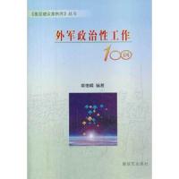 外军政治性工作 9787506567503 正版 章德峰　编著 中国人民解放军出版社