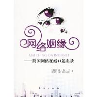 网络姻缘-跨国网络征婚口述实录 9787506025300 正版 黄梅子 东方出版社