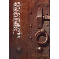 潍坊银行先行先试的架构与意义-中国艺术品质押融资案例研究 9787514903409 正版 西沐,史跃峰 主笔 中国书