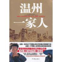 温州一家人 9787506366892 正版 高满堂著 作家出版社