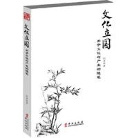 文化立国 9787507536300 正版 向勇 著 华文出版社