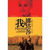 我的娜塔莎 9787506361934 正版 高满堂,祖阔 著