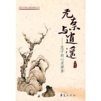 无奈与逍遥 9787508042527 正版 王博 著 华夏出版社