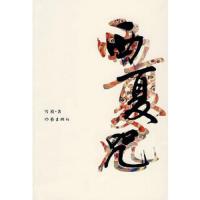 西夏咒 9787506353373 正版 雪漠？著 作家出版社