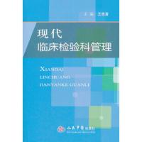 现代临床检验科管理 9787509155257 正版 王惠萱 主编 人民军医出版社