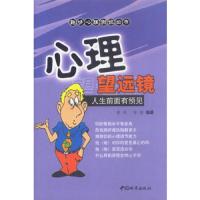 心理望远镜:人生前面有预见//趣味心理测试丛书 9787507414394 正版 张弘,许倩 编著 中国城市出版社