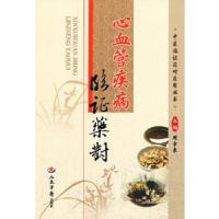 心血管疾病 临证药对 9787509170335 正版 主编周幸来 人民军医出版社