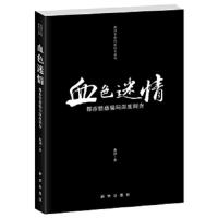 血色迷情(都市情感骗局深度调查)/海剑非虚构新纪实系列 9787516603918 正版 海剑 著 新华出版社