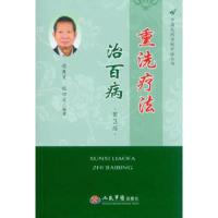 熏洗疗法治百病(第3版)/中国民间传统疗法丛书 9787509164648 正版 程爵棠 等 人民军医出版社