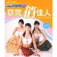 窈窕俏佳人(附盘)丹彤健身精华巨献 9787506459747 正版 程丹彤,徐中秋 编著 中国纺织出版社