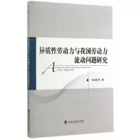 异质性劳动力与我国劳动力流动问题研究 9787514132342 正版 孙晓芳 著 经济科学出版社