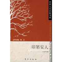 印第安人—世界人氏血脉书系 9787506031394 正版 李玉君 编著 东方出版社